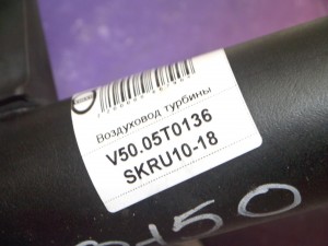 30680345 Воздуховод турбины Вольво S40-2, S80-II (V50.05T0136 SKRU10-18)