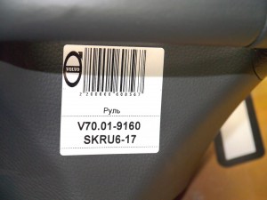 8666887 Руль Вольво S60, S80, V70, XC70, XC90 (V70.01-9160 SKRU6-17)