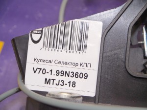  Кулиса/ Селектор КПП Вольво S70, V70-I (V70-1.99N3609 MTJ3-18)