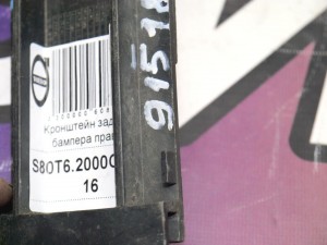  Кронштейн заднего бампера правый Вольво S80 (S80T6.2000CON6-16)