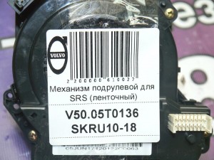  Механизм подрулевой для SRS (ленточный) Вольво S40-2 (V50.05T0136 SKRU10-18)