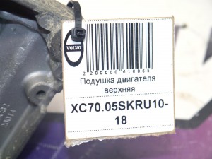  Подушка двигателя верхняя Вольво S60, S80, XC70, XC90 (XC70.05SKRU10-18)