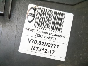  Корпус блоков управления ДВС и АКПП Вольво S60, S80, XC70 (V70.02N2777 MTJ12-17)