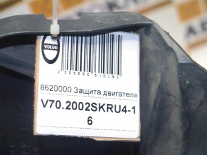 8620000 Защита двигателя Вольво XC70 (V70.2002SKRU4-16)