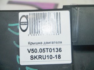 30650892 Крышка двигателя Вольво S40-2, S80-II (V50.05T0136 SKRU10-18)