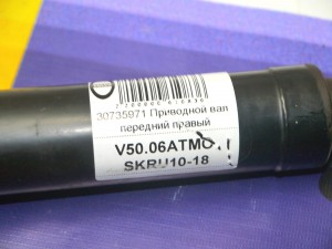 30735971 Приводной вал передний правый Вольво S40-2 (V50.06АТМО SKRU10-18)