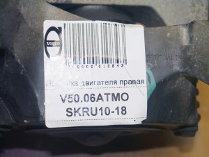  Подушка двигателя правая Вольво S40-2 (V50.06АТМО SKRU10-18)