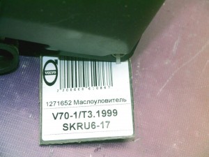 1271652 Маслоуловитель Вольво S60, S70, S80, XC70 (V70-1/T3.1999 SKRU6-17)