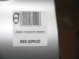  Дверь передняя правая Вольво S60 (S60.02RUD)