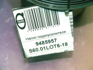 9485957 Насос гидроусилителя Вольво S60, S80, XC70, XC90 (S60.01LOT6-18)