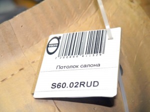  Потолок салона Вольво S60 (S60.02RUD)