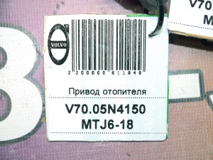  Привод отопителя Вольво S60, S80, XC70, XC90 (V70.05N4150 MTJ6-18)