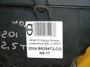 9494210 Корпус блоков управления ДВС и АКПП Вольво S60, S80, XC70, XC90 ( XC90 2004,B5254T2,CON9-17)