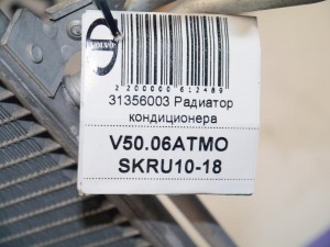 31356003 Радиатор кондиционера Вольво S40-2 (V50.06АТМО SKRU10-18)