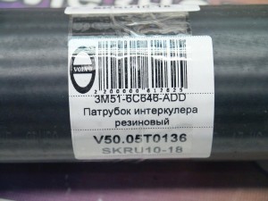 30794304 Патрубок интеркулера резиновый Вольво S40-2 (V50.05T0136 SKRU10-18)