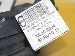  Ступица передняя ( Подшипник) Вольво XC90 (XC90.2004 SKRU10-17)