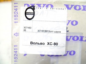 30748388 Болт шруса Вольво