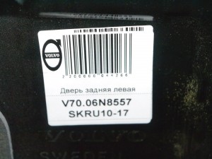  Дверь задняя левая Вольво V70, XC70 (V70.06N8557 SKRU10-17)