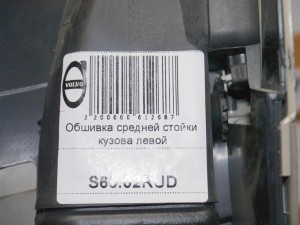 9158448 Обшивка средней стойки кузова левой Вольво XC70 (S60.02RUD)