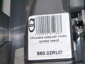 9158448 Обшивка средней стойки кузова левой Вольво XC70 (S60.02RUD)
