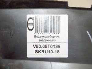  Воздухозаборник (наружный) Вольво S40-2 (V50.05T0136 SKRU10-18)