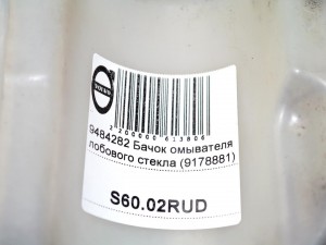  Бачок омывателя лобового стекла Вольво S60, S80 (S60.02RUD)