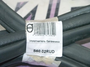  Уплотнитель багажника Вольво S60 (S60.02RUD)