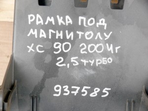 937585 Рамка под магнитолу для Вольво XC90 (XC90.2004_AME)