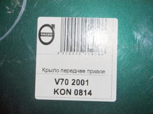  Крыло переднее правое Вольво S60, V70 (V70 2001 KON 0814)