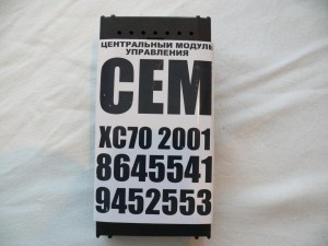 8645541, 9452553 Центральный электронный модуль (CEM) для Вольво S60, XC70, S80 (XC70 2001 JAP)