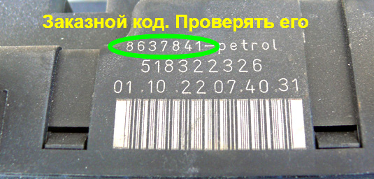 Заказной код блока предохранителей Вольво S60